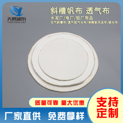 圆形气化布硫化布沸腾板斜槽布空气斜槽透气布耐高温磨可裁定做圆
