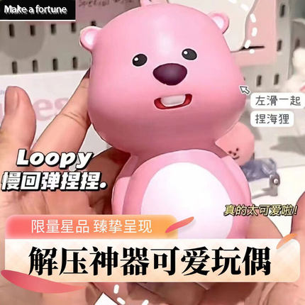 小海狸loopy捏捏乐慢回弹女生可爱解压神器桌面装饰卧室摆件玩具