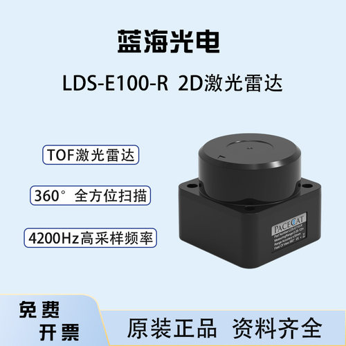 激光雷达传感器蓝海光电LDS-E110-R 2D激光雷达DTOF技术360°扫描