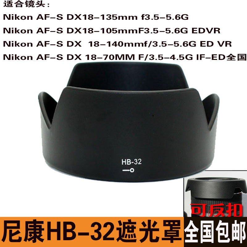 尼康遮光罩HB-32D90D7000D7100D7200 18-105镜头18-140mm67mm配件在类目 3C数码配件, 单反/单电相机配件, 镜头附件, 遮光罩中 - 来自Buy2taobao.com提供专业的淘宝代购服务