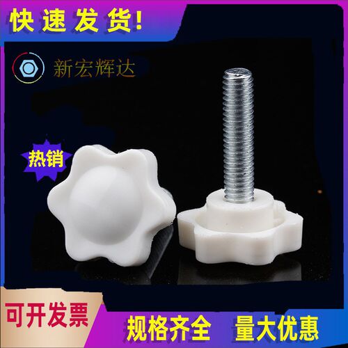 白色螺丝钉螺栓梅花手柄螺丝星型把手塑料胶头25#32#38#手拧螺丝