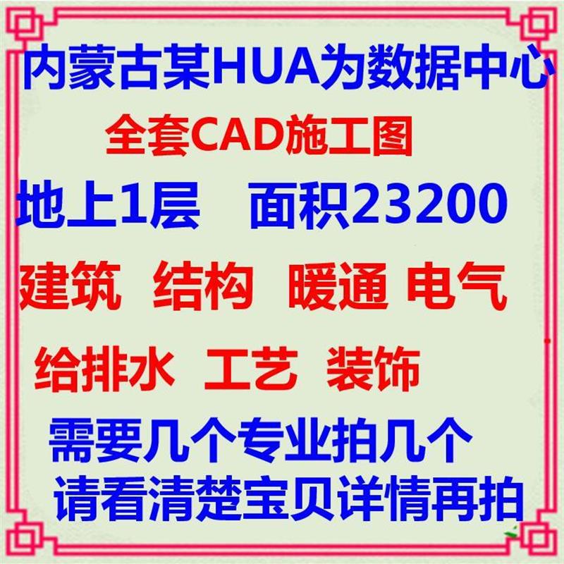 云数据云计算中心IDC机房CAD施工图 建筑装饰暖通电气给排水设计