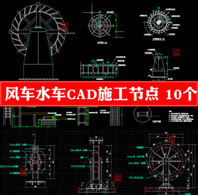 园林景观设计小品细部节点风车水车CAD施工节点大样图素材资料库