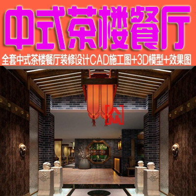 中式茶楼餐厅室内装修工装设计CAD施工图+3dmax模型+效果图资料