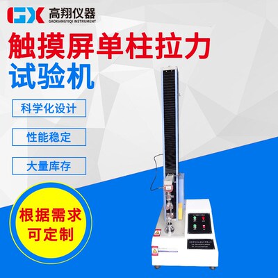 厂家供应电脑式单柱拉力试验机 橡塑料拉力测试仪 拉力试验机