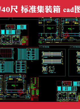 20尺 40尺国际标准集装箱结构集装箱建筑CAD施工图纸 DWG格式素材