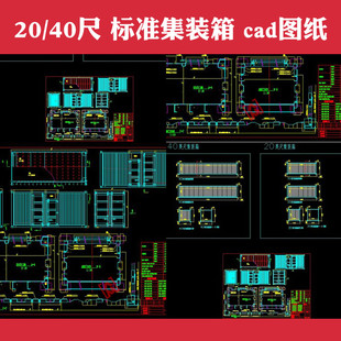 20尺 40尺国际标准集装箱结构集装箱建筑CAD施工图纸 DWG格式素材