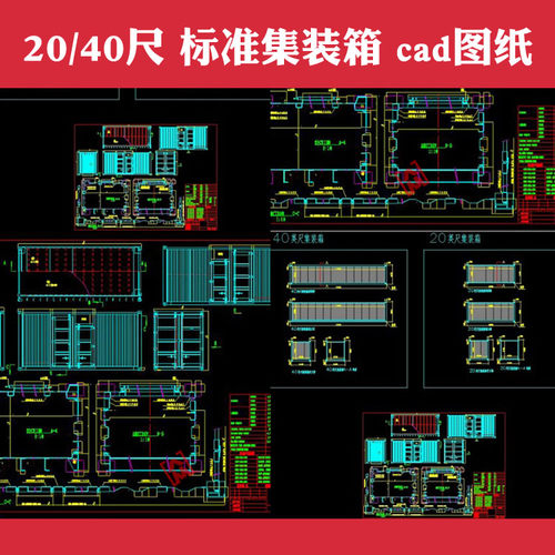 20尺 40尺国际标准集装箱结构集装箱建筑CAD施工图纸 DWG格式素材
