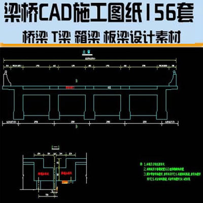 梁桥CAD施工图纸桥梁T梁箱梁板梁续钢构构建筑设计规范素材资料