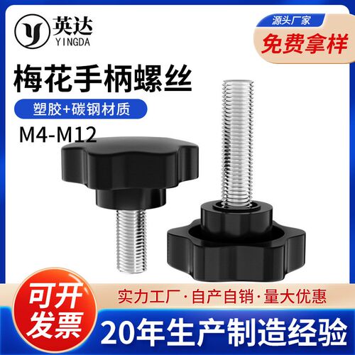 六角梅花胶头螺丝星型手拧调节螺钉塑料手柄螺丝 38#48# M8M10M12