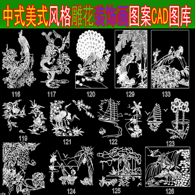 现代中式美式风格雕花雕刻装饰画图案CAD施工图库家装素材资料