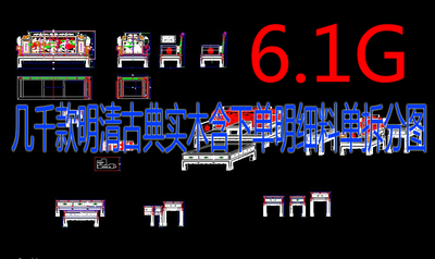 中式明清古典实木红木家具床椅子案几屏风CAD施工图 下单明细料单