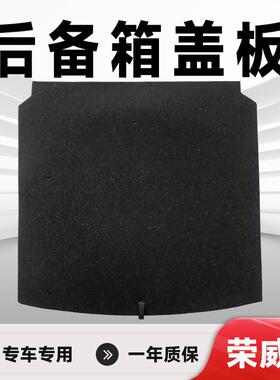 适用荣威I5/EI5后备箱盖板备胎盖板后备箱承重板后备箱硬板硬垫板