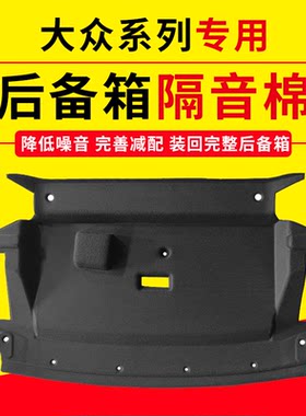 适用大众宝来/朗逸plus后备箱隔音棉尾箱内衬上护板止震隔板改装