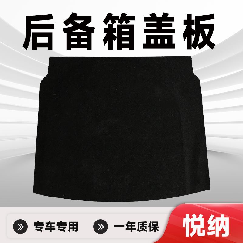 悦纳备胎盖板后备行李箱垫