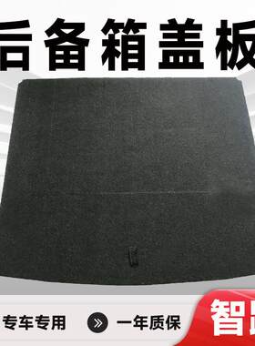 智跑后备箱备胎盖板承重板