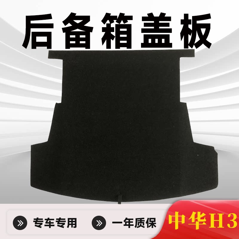 中华H3后备箱盖板后备胎盖板