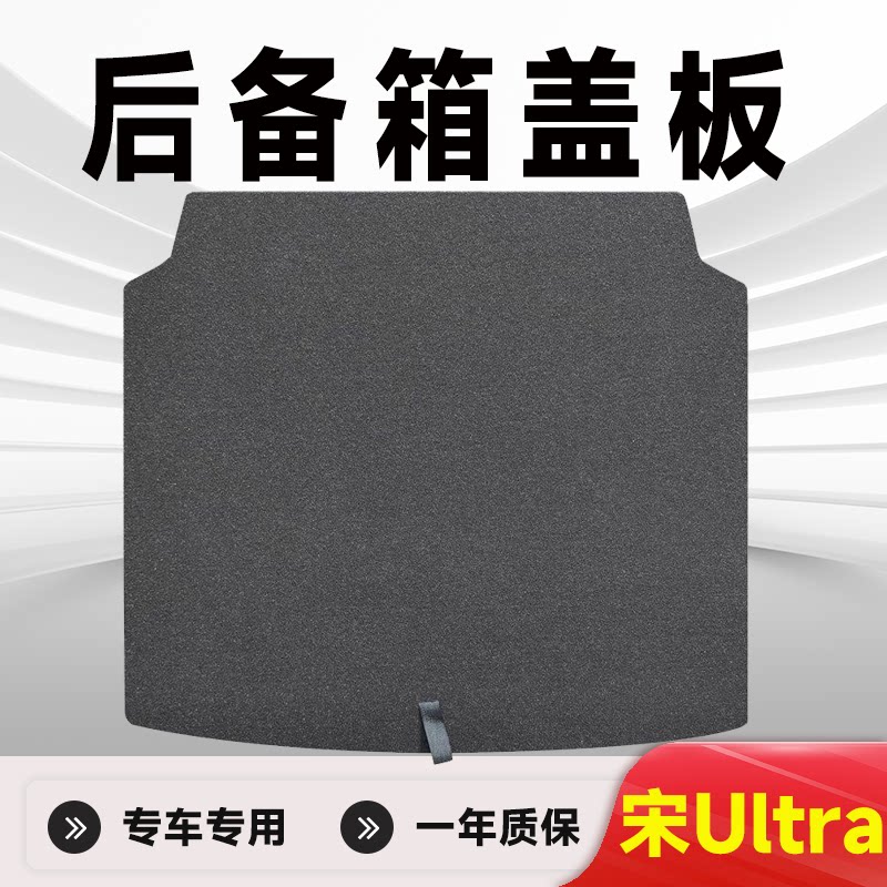 宋UltraEV后备箱盖板垫