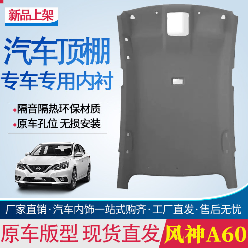 风神A60车顶内衬顶棚内衬