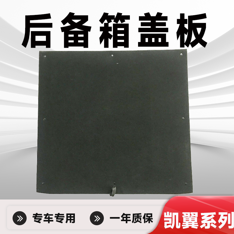 凯翼系列后备箱盖板承重板