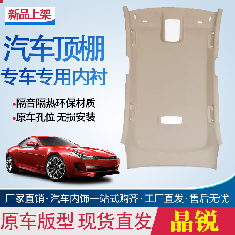 晶锐车顶内衬顶棚内衬车厢内顶