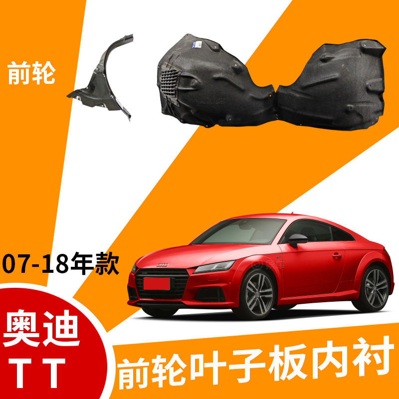 奥迪TT叶子板内衬翼子板内衬