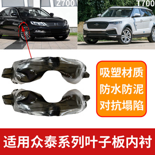 Z700 SR7叶子板内衬左右前轮内衬护挡泥板轮罩 T700 适配众泰T300