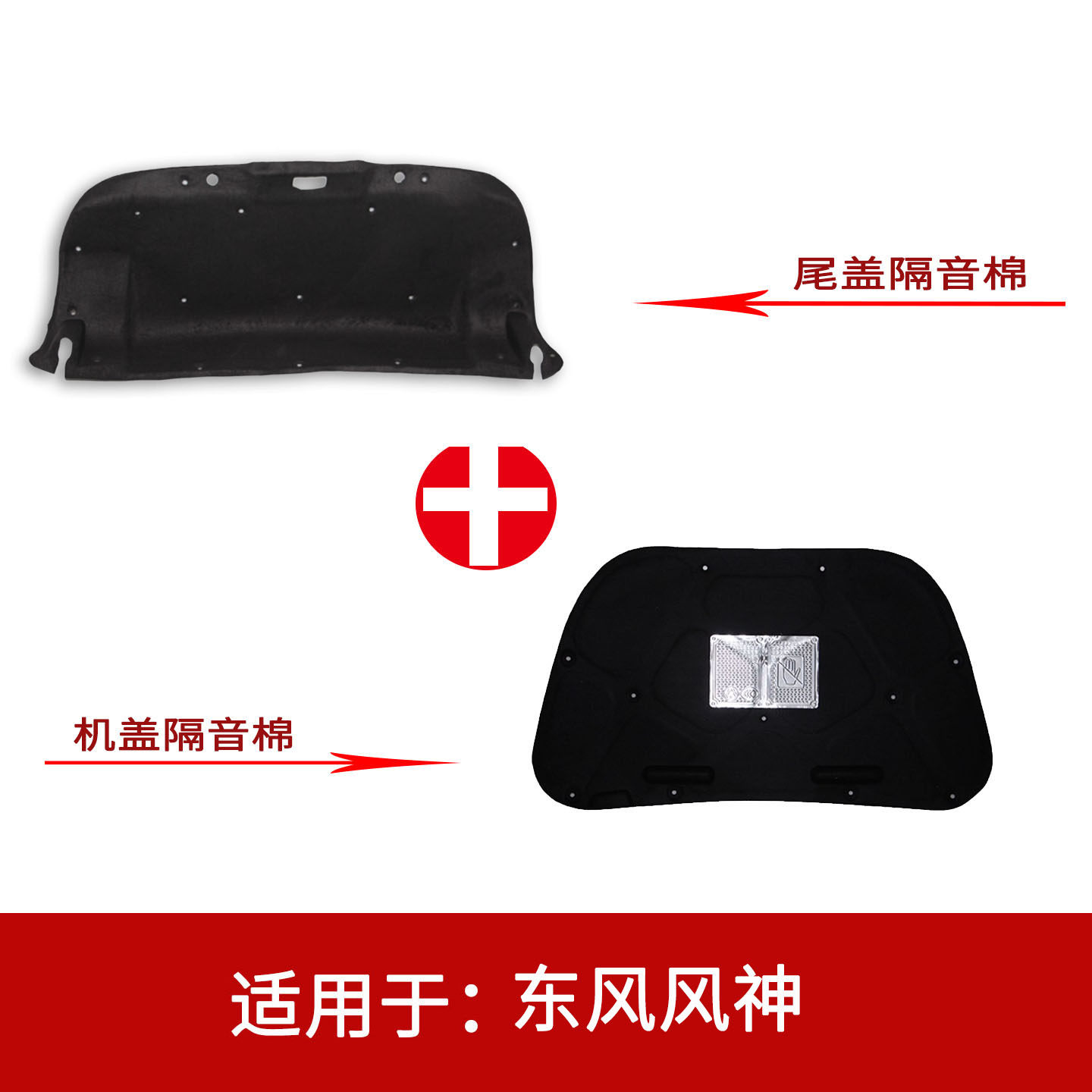 适用东风风神H30/S30前机盖隔热棉后备箱尾箱盖隔音棉内衬改装件