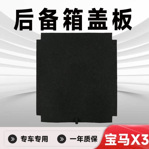 专车专用X3后备箱盖板
