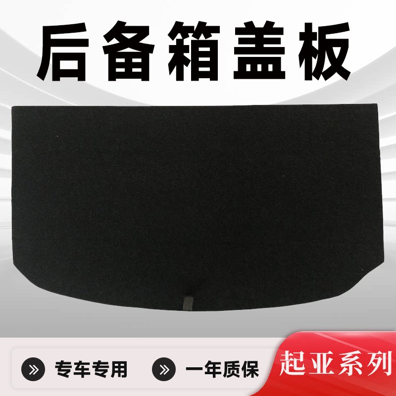 适用起亚秀尔/狮跑/昂希诺备胎盖板后备箱盖板后备箱承重板尾箱垫