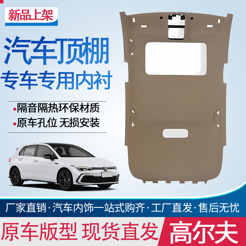 高尔夫6代/7代车顶内衬