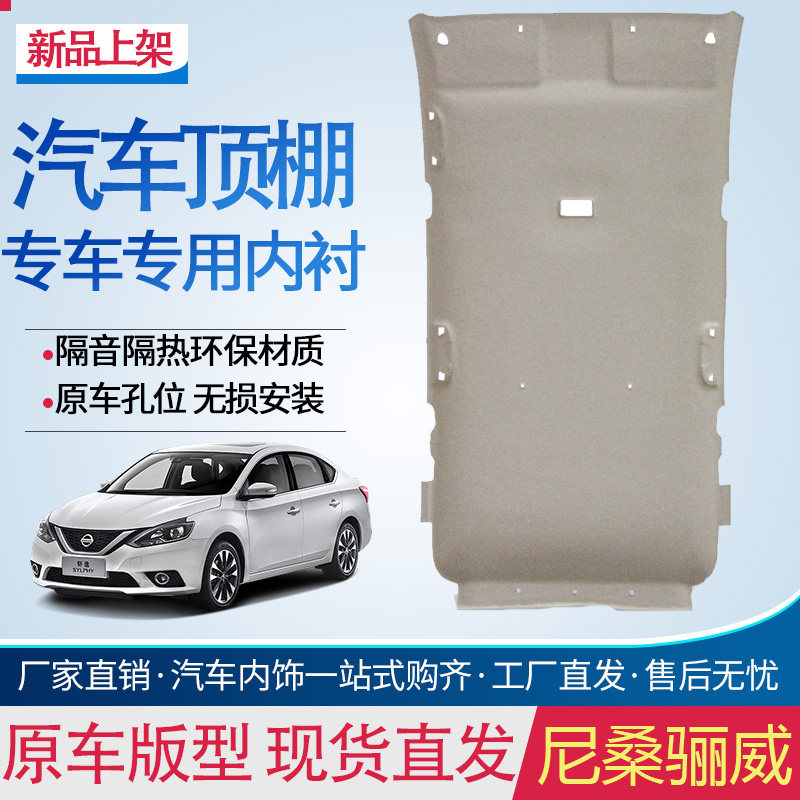 尼桑骊威车顶内衬顶棚内衬