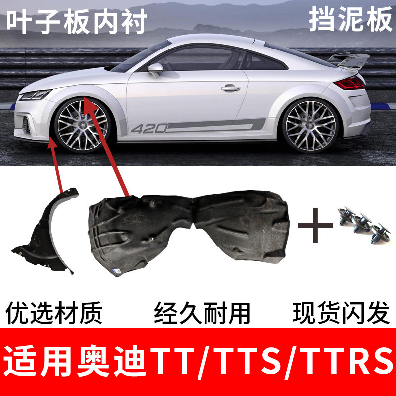 奥迪TSR叶子板内衬左右前