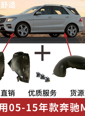 适配奔驰ML300/350/500叶子板内衬W164W166前后轮胎挡泥护翼子板