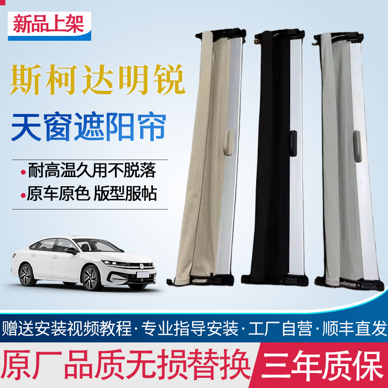 适用斯柯达明锐天窗卷帘全景天窗防晒帘天窗隔热帘全景天窗遮阳帘