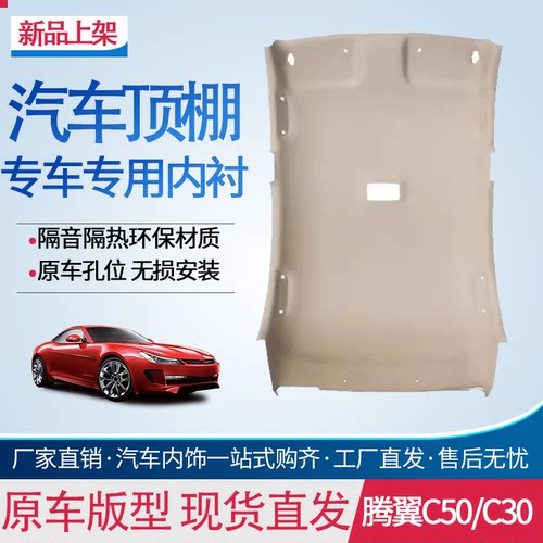 腾翼C50/C30车顶内衬顶棚总成