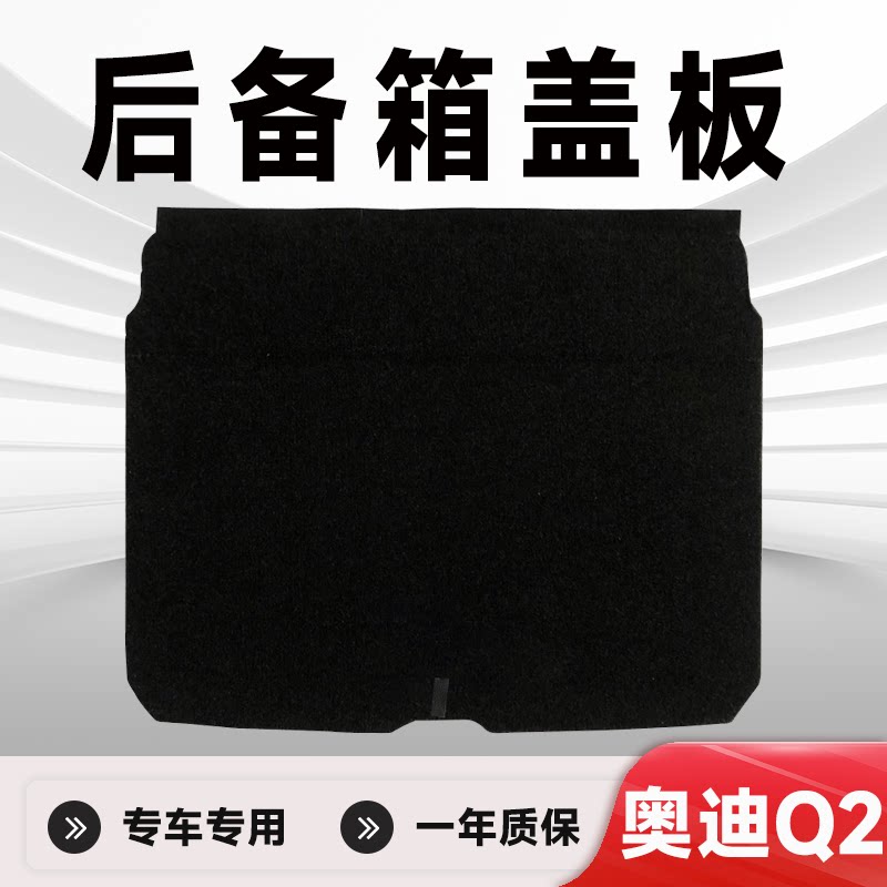 专车专用奥迪Q2L后备箱承重板