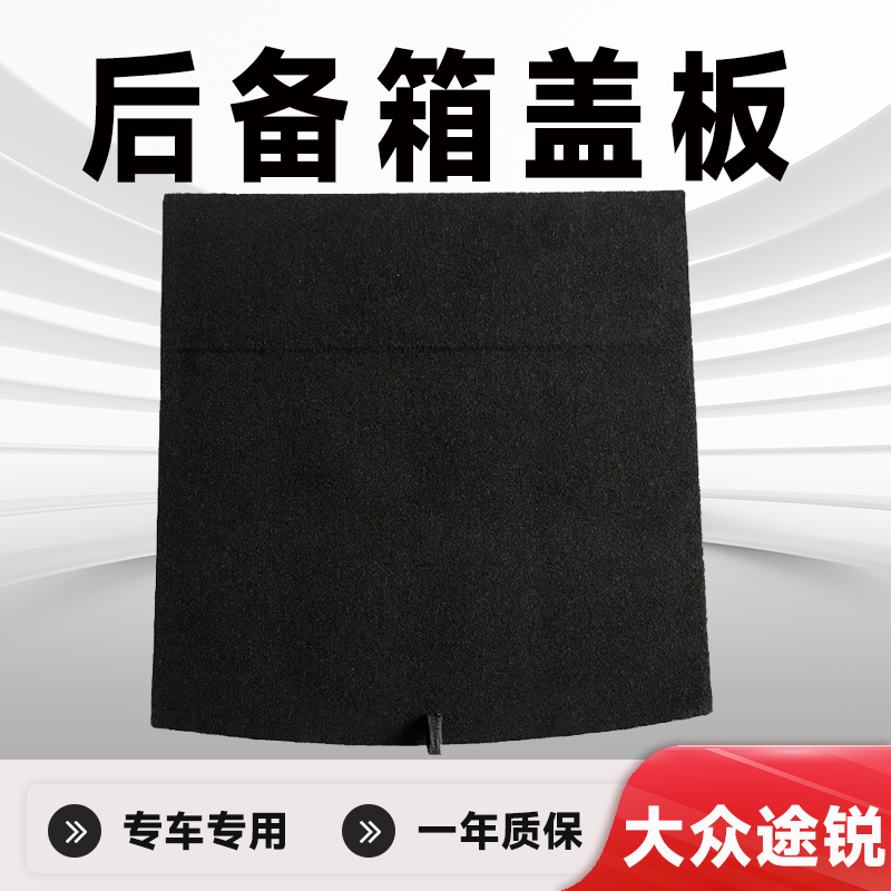 专车专用途锐后备箱盖板