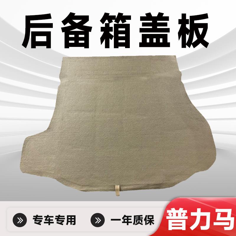 普力马后备箱盖板备胎盖板