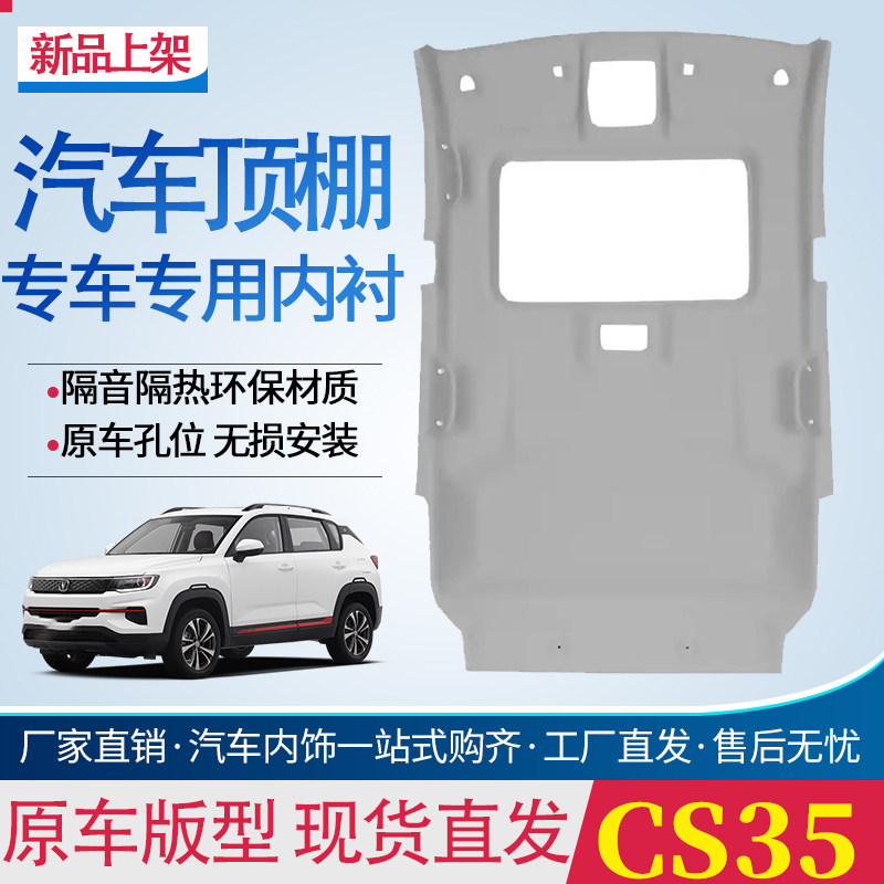 CS35车顶内衬顶棚内衬车厢内顶