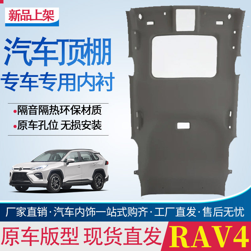 丰田新款RAV4荣放车顶内衬