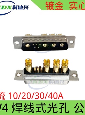 D- SUB 混装大电流连接器9W4 焊线式镀金 实心针 公母 插头 DB9W4
