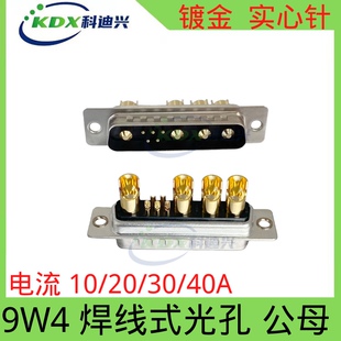 D- SUB 混装大电流连接器9W4 焊线式镀金 实心针 公母 插头 DB9W4