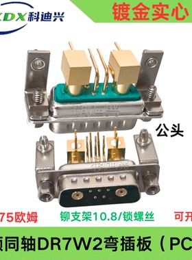 D-SUB 7W2同轴射频PCB弯插板公座同轴信号5+2弯脚DR7W2 50/75欧姆
