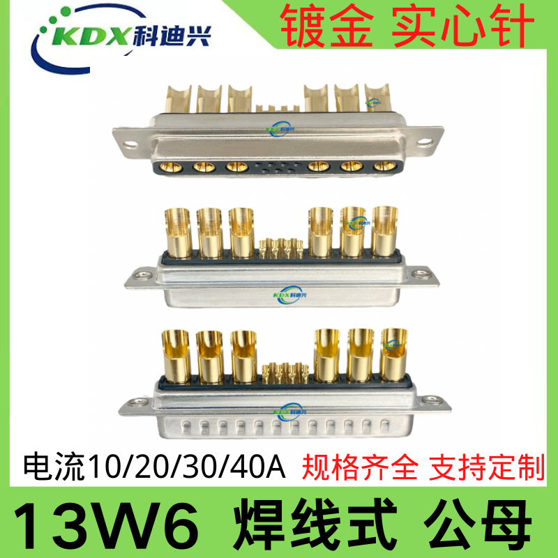 13W6公/母头混装大电流D-SUB连接器车针工业插头DB型6+7针 焊线式