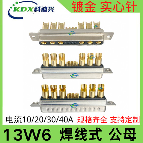 13W6公/母头混装大电流D-SUB连接器车针工业插头DB型6+7针 焊线式
