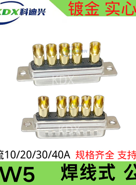 D-SUB 大电流连接器 5W5 公母插头插座 工业级实心针 5P车针DB5W5