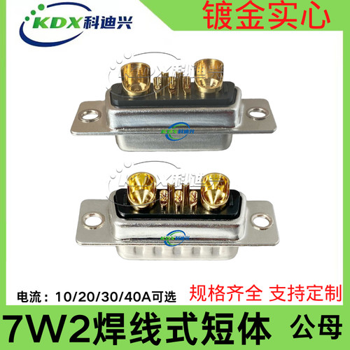 D- SUB 混装大电流连接器7W2焊线式短体镀金实心针公母插头 DB7W2