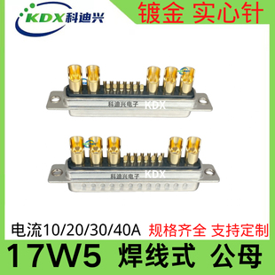 SUB 混装 大电流车针12 大电流连接器 镀金实心 5芯 DB17W5 17W5