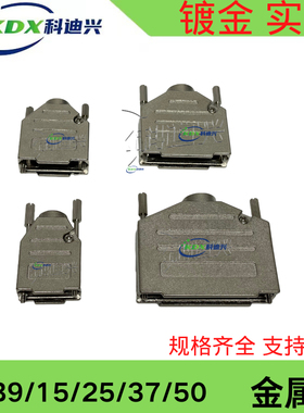 车针公头母头锌合金W型金属外壳配长螺丝  D- SUB DB焊线式金属壳